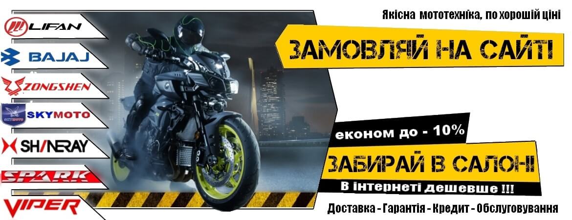 Купити мотоцикл Львів