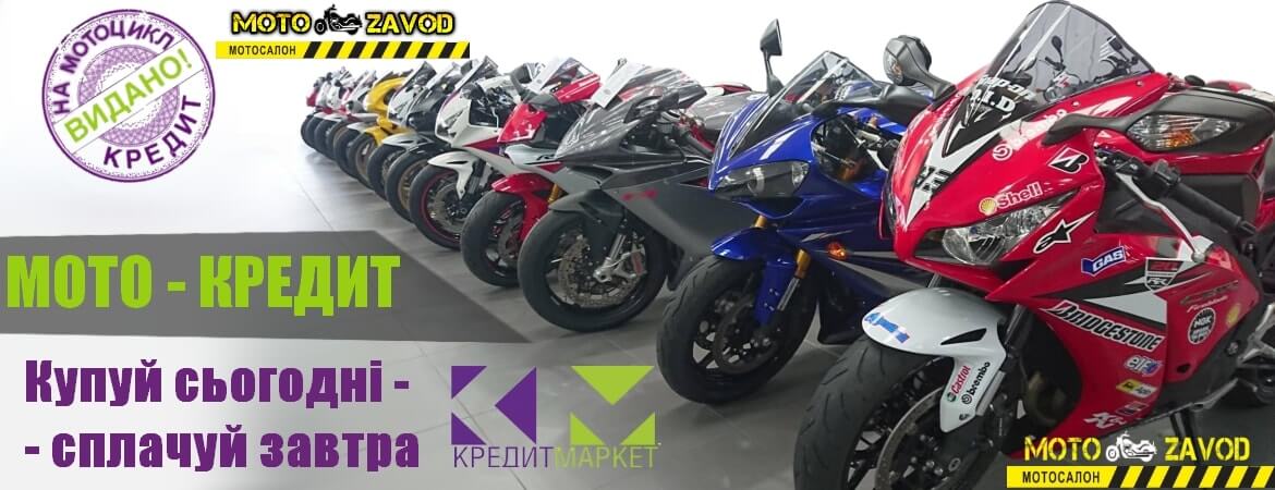 Купити мотоцикл в кредит Львів