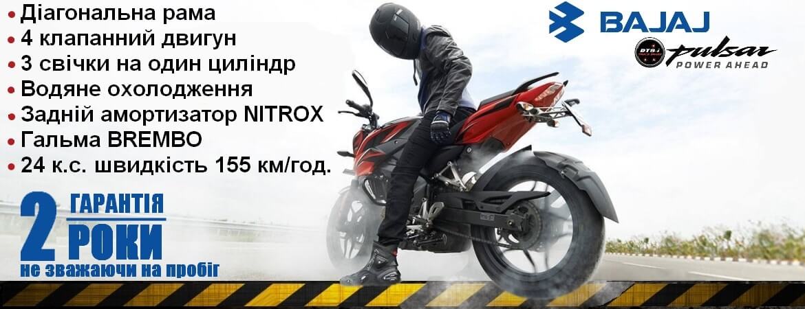 Мотоцикл Bajaj Pulsar NS 200 Львів
